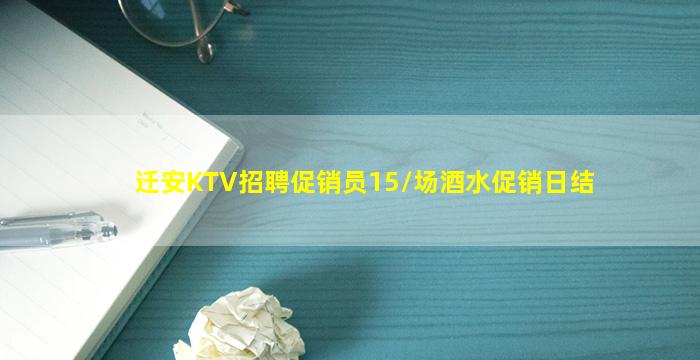 迁安KTV招聘促销员15/场酒水促销日结